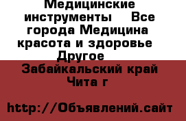 Медицинские инструменты  - Все города Медицина, красота и здоровье » Другое   . Забайкальский край,Чита г.